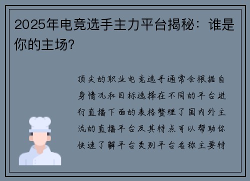 2025年电竞选手主力平台揭秘：谁是你的主场？