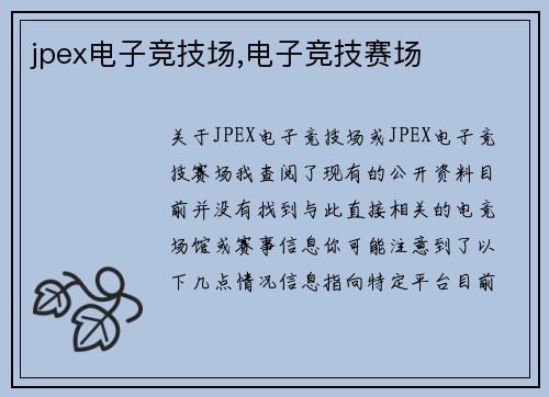 jpex电子竞技场,电子竞技赛场