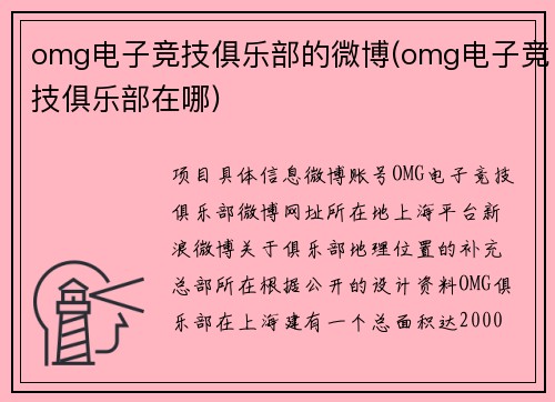 omg电子竞技俱乐部的微博(omg电子竞技俱乐部在哪)