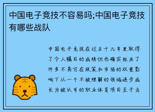 中国电子竞技不容易吗;中国电子竞技有哪些战队