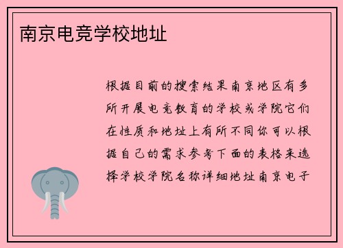 南京电竞学校地址