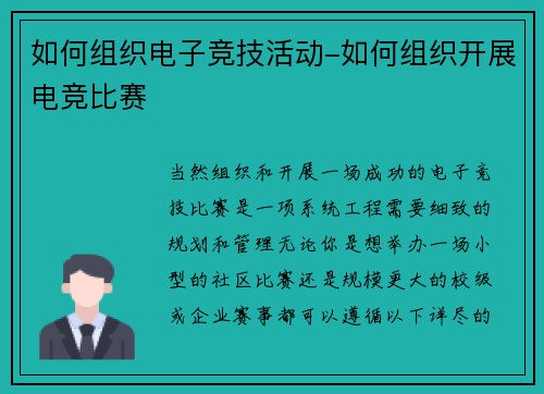 如何组织电子竞技活动-如何组织开展电竞比赛