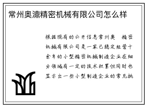 常州奥濎精密机械有限公司怎么样
